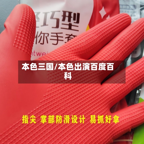 本色三国/本色出演百度百科-第1张图片