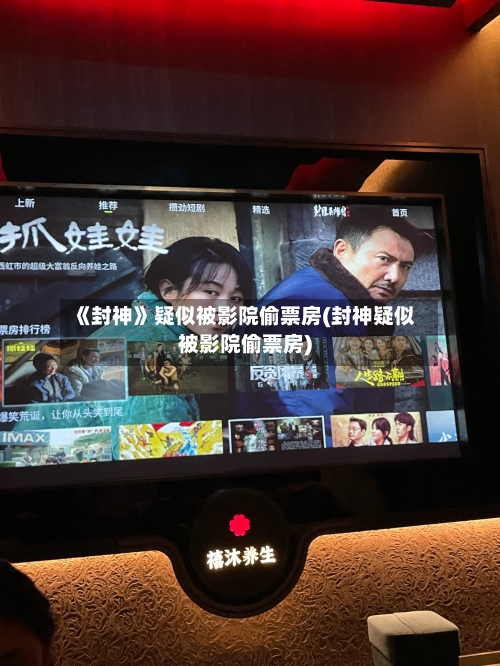 《封神》疑似被影院偷票房(封神疑似被影院偷票房)-第2张图片