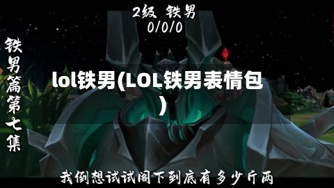 lol铁男(LOL铁男表情包)-第1张图片