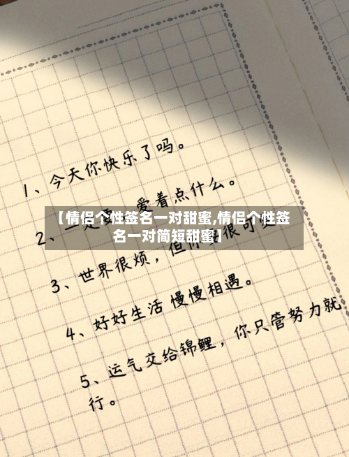 【情侣个性签名一对甜蜜,情侣个性签名一对简短甜蜜】-第1张图片