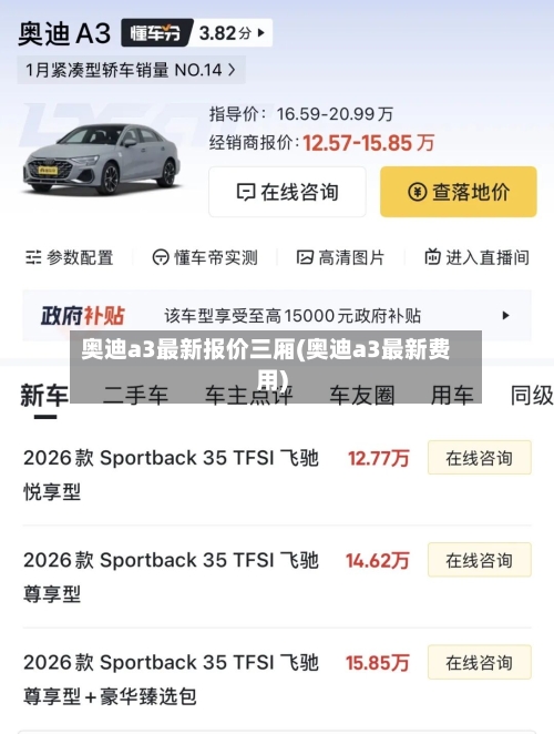 奥迪a3最新报价三厢(奥迪a3最新费用)-第2张图片