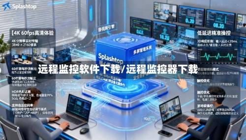 远程监控软件下载/远程监控器下载-第1张图片