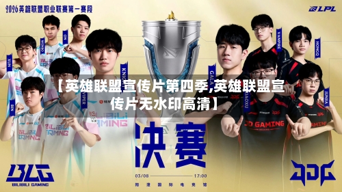 【英雄联盟宣传片第四季,英雄联盟宣传片无水印高清】-第1张图片