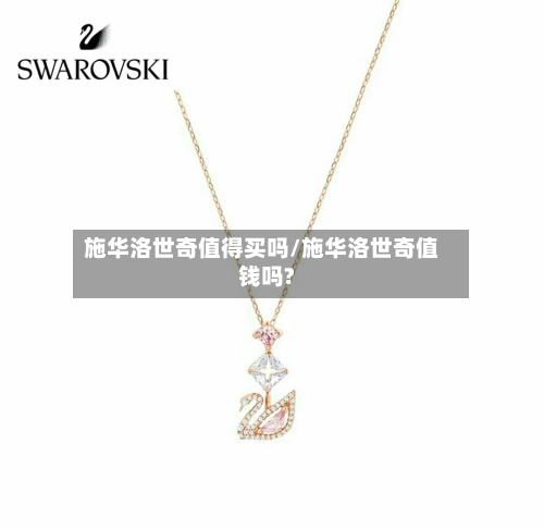 施华洛世奇值得买吗/施华洛世奇值钱吗?-第3张图片