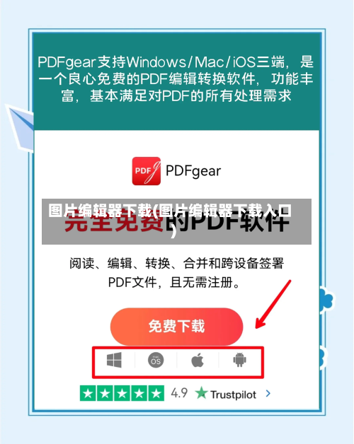 图片编辑器下载(图片编辑器下载入口)-第1张图片