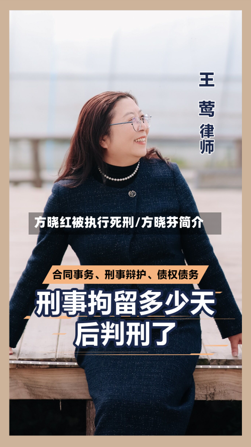 方晓红被执行死刑/方晓芬简介-第3张图片