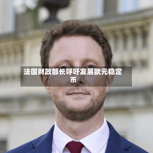 法国财政部长呼吁发展欧元稳定币-第2张图片