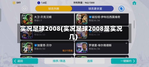 实况足球2008(实况足球2008是实况几)-第1张图片