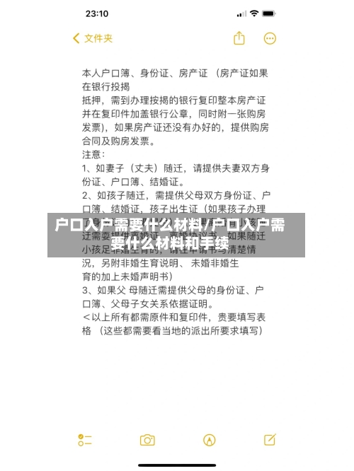 户口入户需要什么材料/户口入户需要什么材料和手续-第1张图片