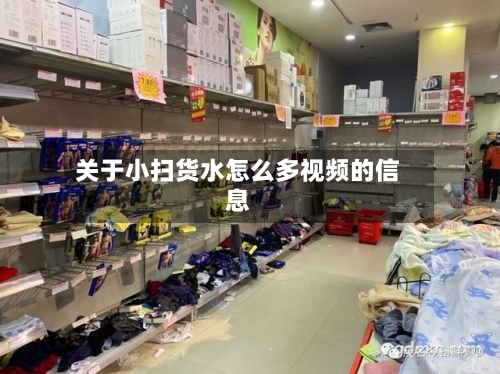 关于小扫货水怎么多视频的信息-第1张图片