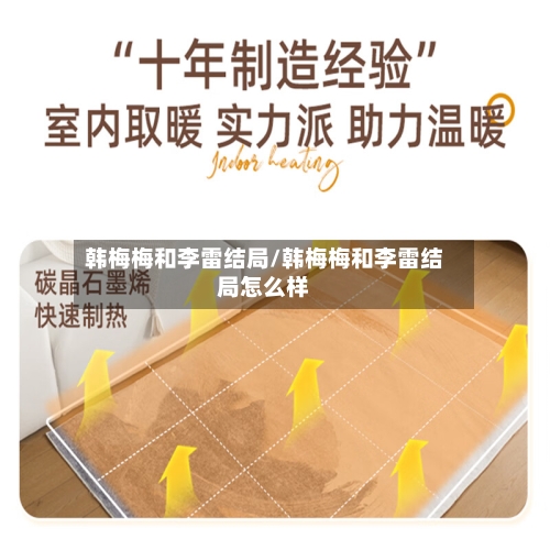 韩梅梅和李雷结局/韩梅梅和李雷结局怎么样-第3张图片