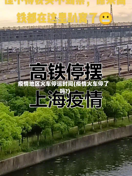疫情地区火车停运时间(疫情火车停了吗?)-第2张图片