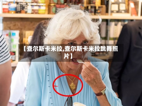 【查尔斯卡米拉,查尔斯卡米拉跳舞照片】-第1张图片