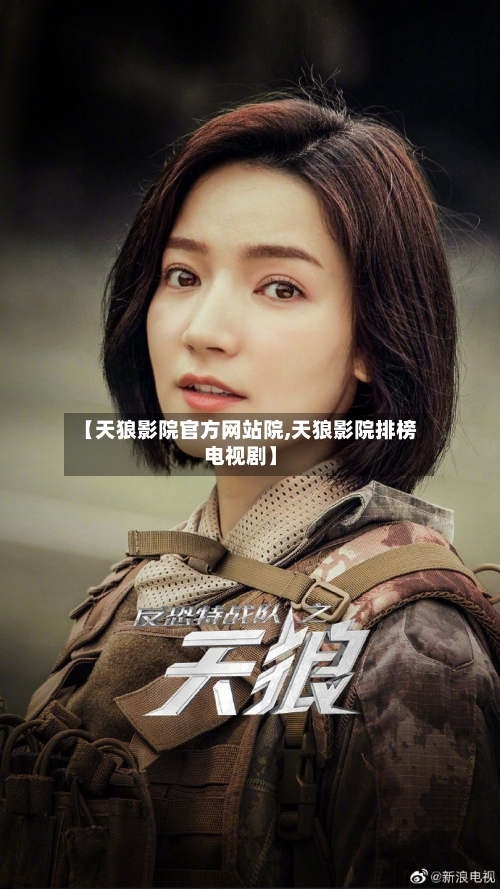 【天狼影院官方网站院,天狼影院排榜电视剧】-第2张图片