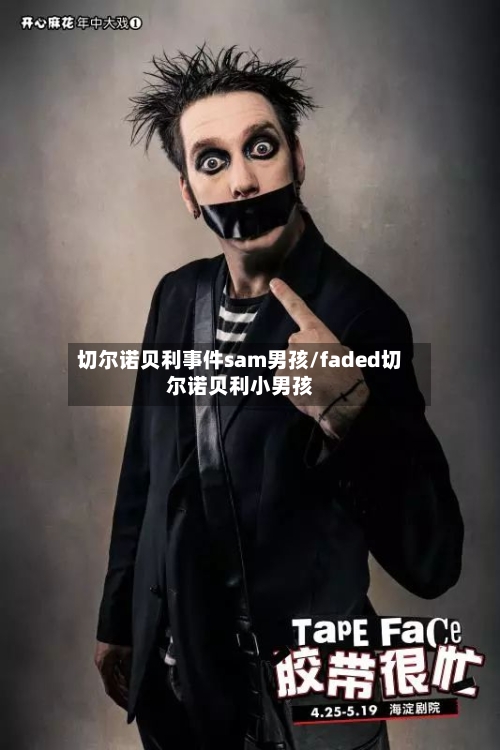 切尔诺贝利事件sam男孩/faded切尔诺贝利小男孩-第1张图片