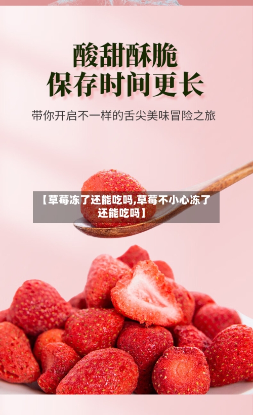 【草莓冻了还能吃吗,草莓不小心冻了还能吃吗】-第1张图片