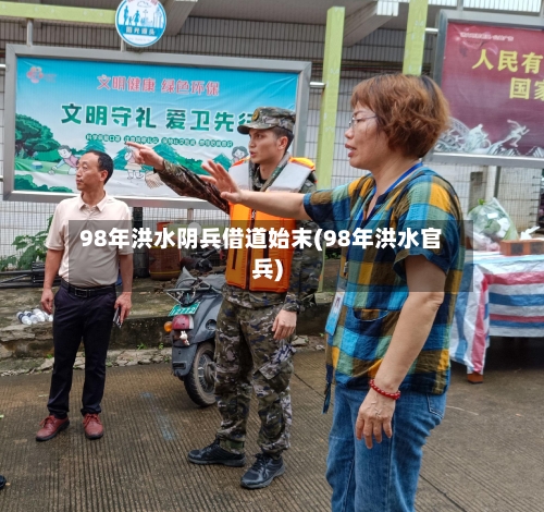 98年洪水阴兵借道始末(98年洪水官兵)-第3张图片