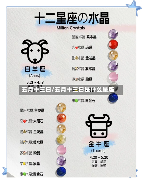 五月十三日/五月十三日是什么星座-第1张图片