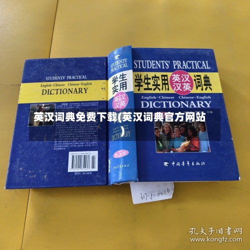 英汉词典免费下载(英汉词典官方网站)-第1张图片
