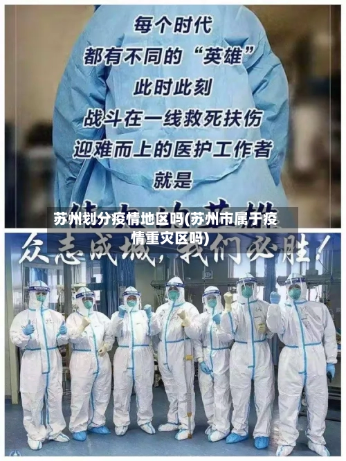 苏州划分疫情地区吗(苏州市属于疫情重灾区吗)-第1张图片