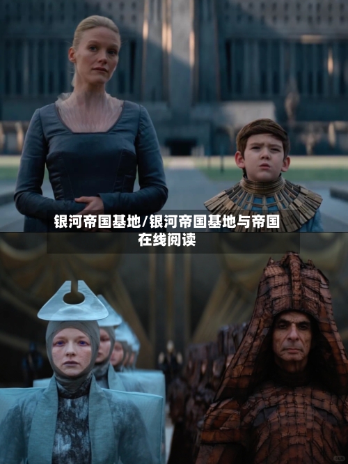 银河帝国基地/银河帝国基地与帝国在线阅读-第2张图片