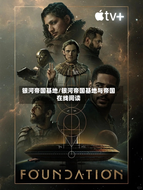 银河帝国基地/银河帝国基地与帝国在线阅读-第3张图片