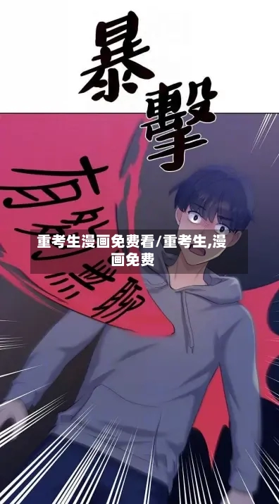 重考生漫画免费看/重考生,漫画免费-第1张图片