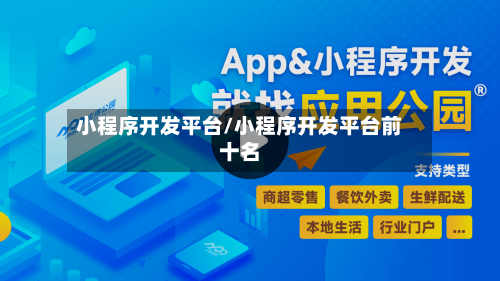 小程序开发平台/小程序开发平台前十名-第1张图片