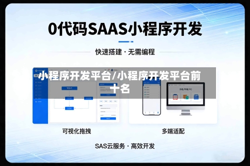 小程序开发平台/小程序开发平台前十名-第2张图片