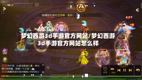 梦幻西游3d手游官方网站/梦幻西游3d手游官方网站怎么样-第3张图片