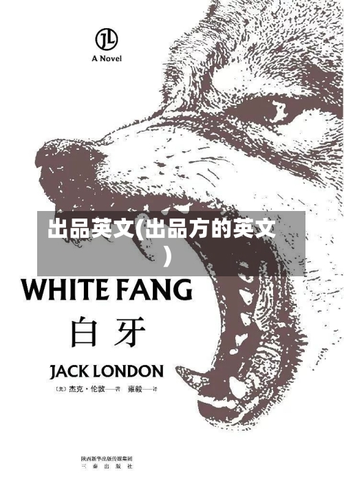 出品英文(出品方的英文)-第1张图片