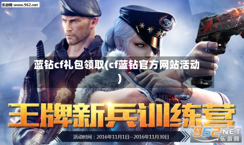 蓝钻cf礼包领取(cf蓝钻官方网站活动)-第2张图片