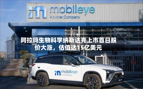 阿拉玛生物科学纳斯达克上市首日股价大涨	，估值达15亿美元-第1张图片