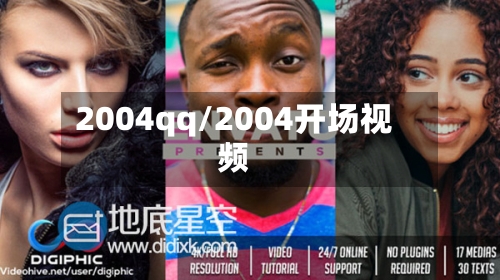 2004qq/2004开场视频-第1张图片