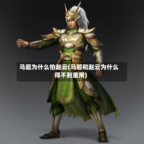 马超为什么怕赵云(马超和赵云为什么得不到重用)-第2张图片