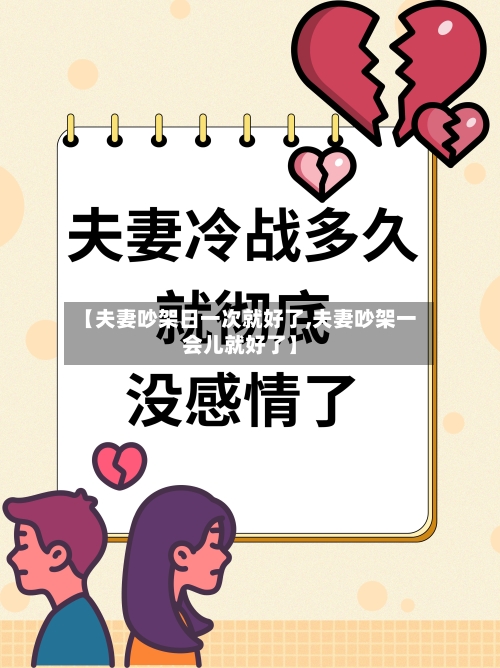 【夫妻吵架日一次就好了,夫妻吵架一会儿就好了】-第1张图片