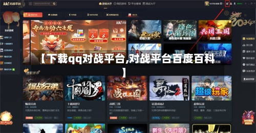 【下载qq对战平台,对战平台百度百科】-第1张图片