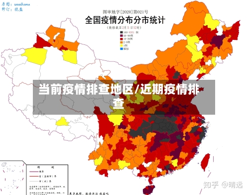 当前疫情排查地区/近期疫情排查-第3张图片