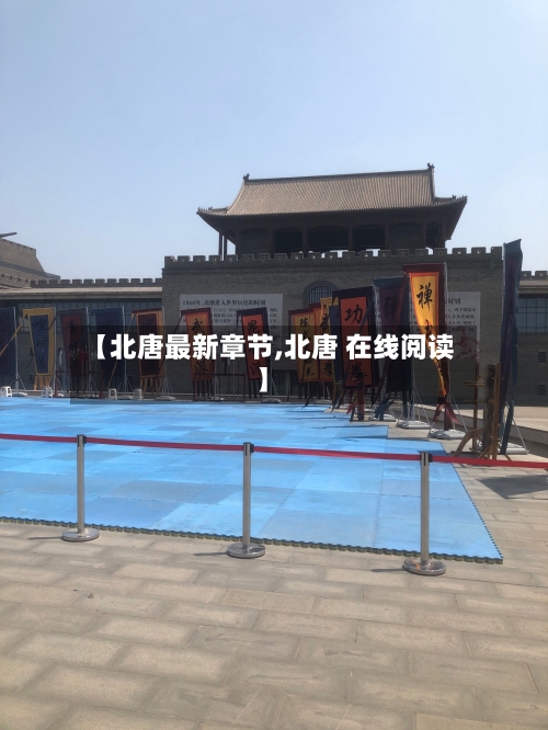 【北唐最新章节,北唐 在线阅读】-第1张图片