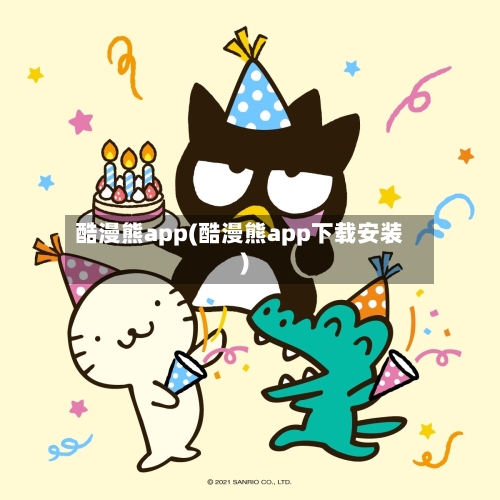 酷漫熊app(酷漫熊app下载安装)-第2张图片