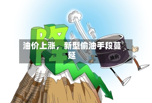 油价上涨，新型偷油手段蔓延-第2张图片