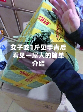 女子吃1斤见手青后看见一屋人的简单介绍-第3张图片