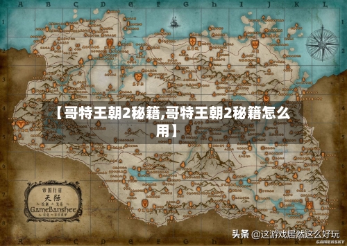 【哥特王朝2秘籍,哥特王朝2秘籍怎么用】-第1张图片