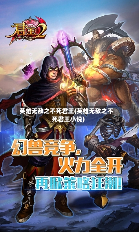 英雄无敌之不死君王(英雄无敌之不死君王小说)-第1张图片