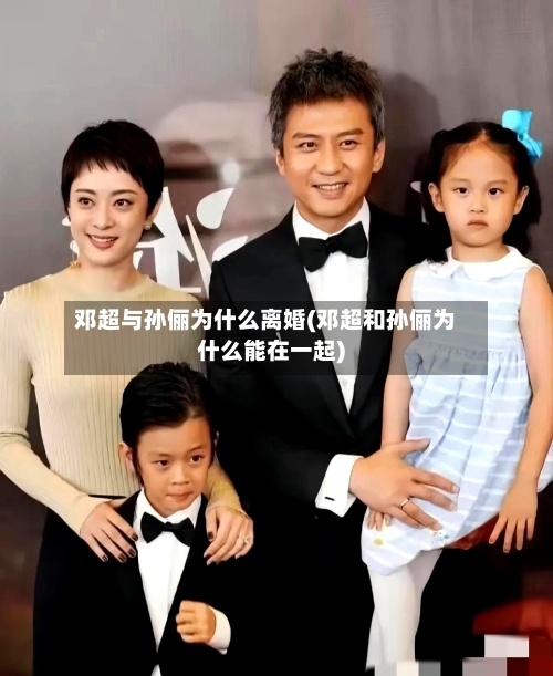 邓超与孙俪为什么离婚(邓超和孙俪为什么能在一起)-第2张图片