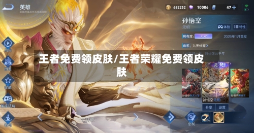 王者免费领皮肤/王者荣耀免费领皮肤-第3张图片