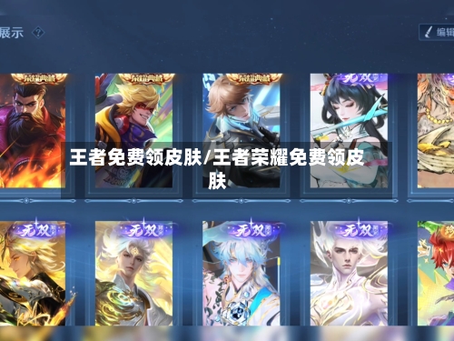 王者免费领皮肤/王者荣耀免费领皮肤-第2张图片