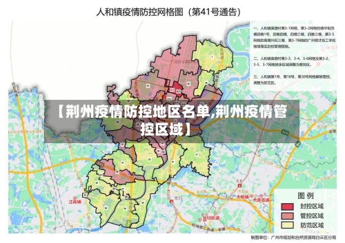 【荆州疫情防控地区名单,荆州疫情管控区域】-第1张图片