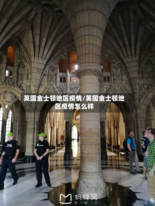 英国金士顿地区疫情/英国金士顿地区疫情怎么样-第2张图片