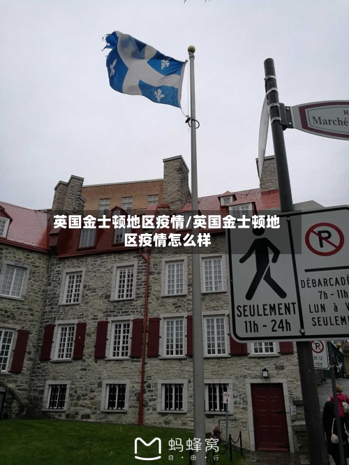 英国金士顿地区疫情/英国金士顿地区疫情怎么样-第1张图片